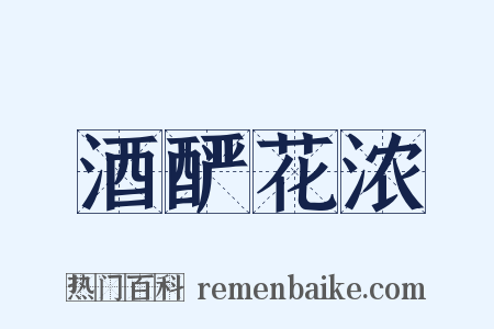 酒酽花浓是什么意思的图片